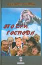 Бушин Владимир Сергеевич Это они, Господи... неровная ирина это господи я…