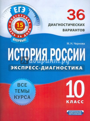 История России. 10 класс. 36 диагностических вариантов