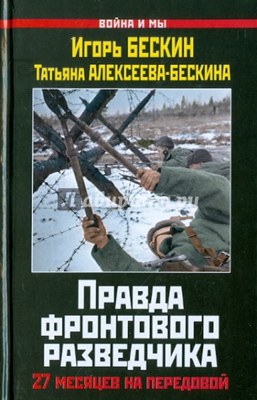 Правда фронтового разведчика: 27 месяцев на передовой