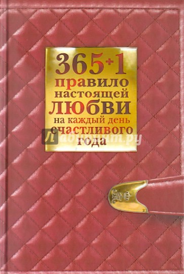 365+1 правило настоящей любви на каждый день счастливого года