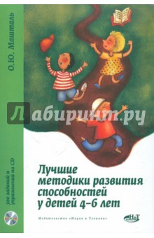 Лучшие методики развития способностей у детей 4-6 лет (+CD)