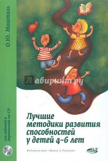 Лучшие методики развития способностей у детей 4-6 лет (+CD)