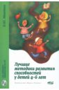 Машталь Ольга Юрьевна Лучшие методики развития способностей у детей 4-6 лет (+CD)