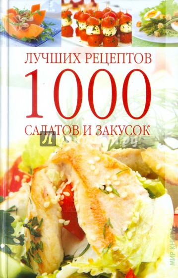 1000 лучших рецептов салатов и закусок