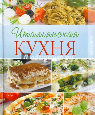 Итальянская кухня