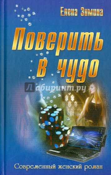 Поверить в чудо