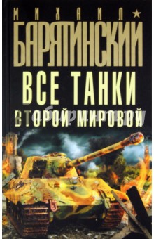 Обложка книги Все танки Второй Мировой, Барятинский Михаил Борисович