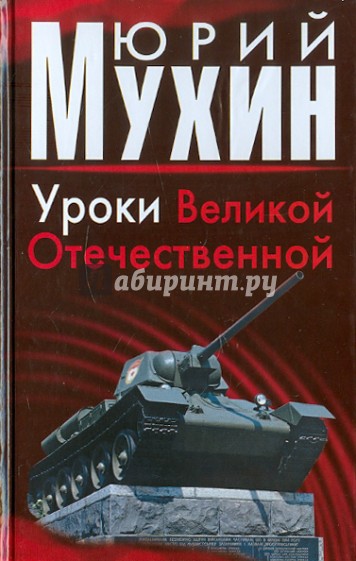 Уроки Великой Отечественной