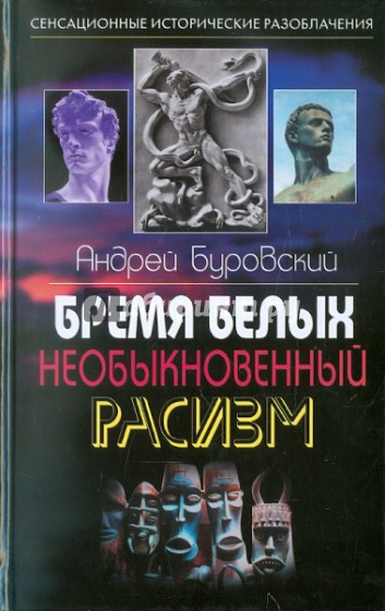 Бремя белых. Необыкновенный расизм