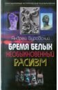 Бремя белых. Необыкновенный расизм