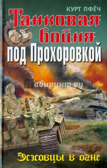 Танковая бойня под Прохоровкой: Эсэсовцы в огне