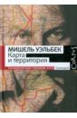 Карта и территория - Уэльбек Мишель