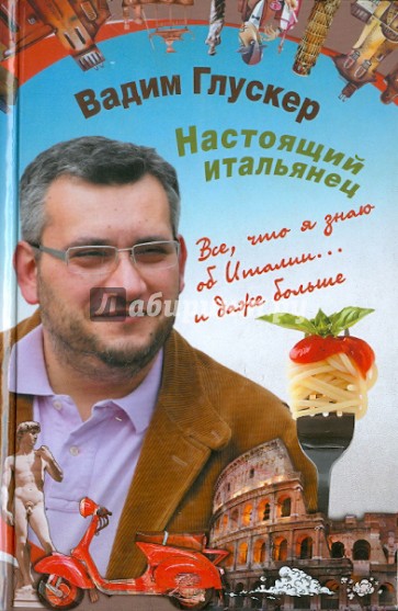 Настоящий итальянец