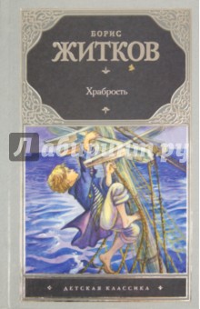 Обложка книги Храбрость, Житков Борис Степанович