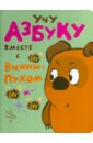 Заходер Борис Владимирович Учу азбуку вместе с Винни-Пухом английская азбука для дошкольного возраста