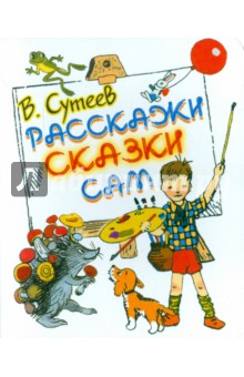 Обложка книги Расскажи сказки сам, Сутеев Владимир Григорьевич