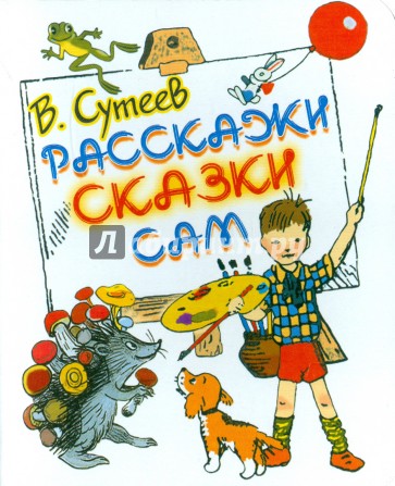 Расскажи сказки сам