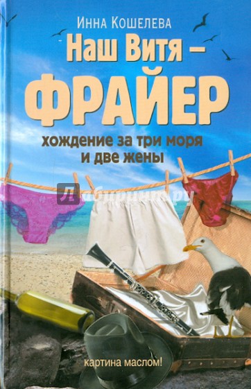 Наш Витя - фрайер. Хождение за три моря и две жены