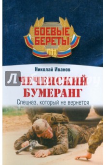 Обложка книги Чеченский бумеранг, Иванов Николай