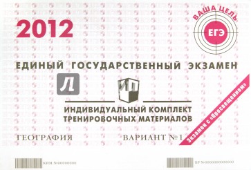 География: ЕГЭ 2012: индивидуальный комплект тренировочных материалов: вариант № 1