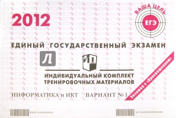 Информатика: ЕГЭ 2012: индивидуальный комплект тренировочных материалов: вариант № 1