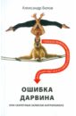 Ошибка Дарвина, или Секретные записки антрополога - Белов Александр Иванович