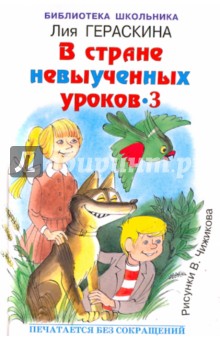 Обложка книги В стране невыученных уроков-3, Гераскина Лия Борисовна