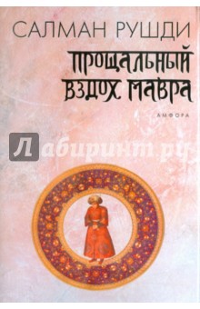 Обложка книги Прощальный вздох мавра, Рушди Салман