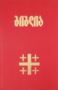 Библия на грузинском языке ((1094)053DC) библия на грузинском языке 1094 053dc