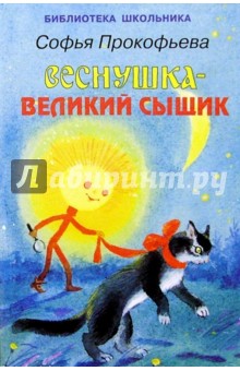 Обложка книги Веснушка - великий сыщик, Прокофьева Софья Леонидовна