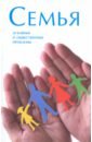 Семья. Духовные и общественные проблемы психология современной семьи книга для педагогов и родителей