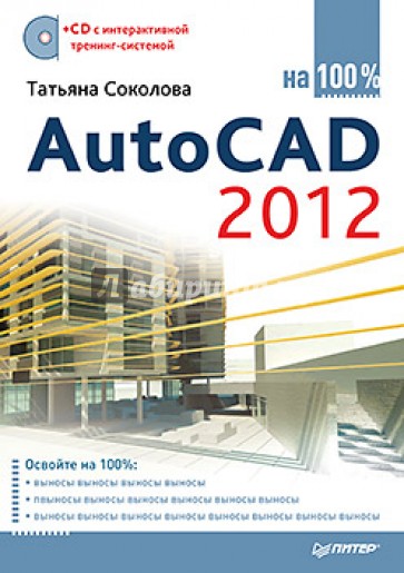 AutoCAD 2012 на 100% (+CD)