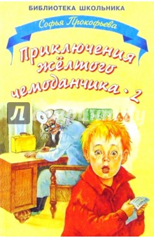 Обложка книги Приключения желтого чемоданчика-2, Прокофьева Софья Леонидовна