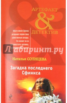 Обложка книги Загадка последнего сфинкса, Солнцева Наталья Анатольевна