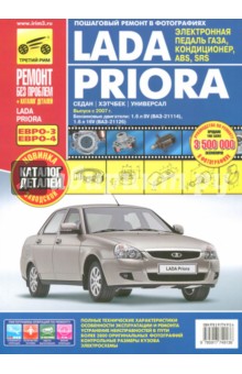  - ВАЗ Lada Priora выпуск с 2007 г. Руководство по эксплуатации, техобслуживанию + Каталог деталей