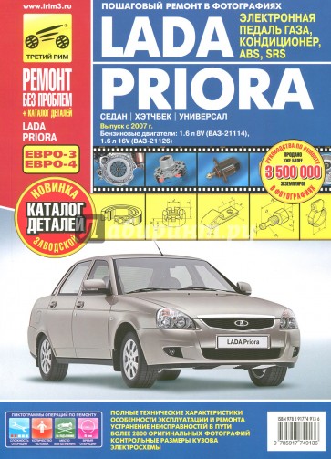 ВАЗ Lada Priora выпуск с 2007 г. Руководство по эксплуатации, техобслуживанию + Каталог деталей