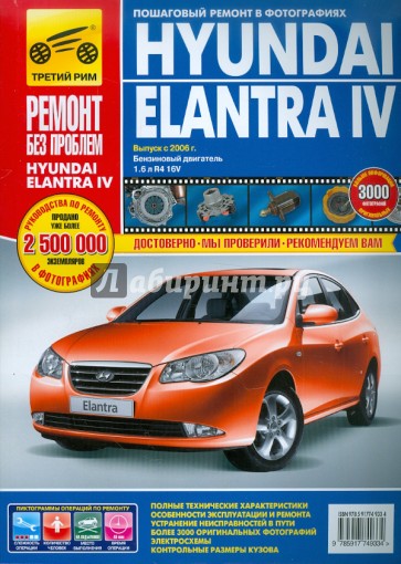 Hyundai Elantra IV выпуск с 2006 г. Руководство по эксплуатации, техническому обслуживанию и ремонту