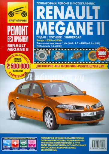 Renault Megane II выпуск 2003-2008 гг. Руководство по эксплуатации, техническому обслуживанию