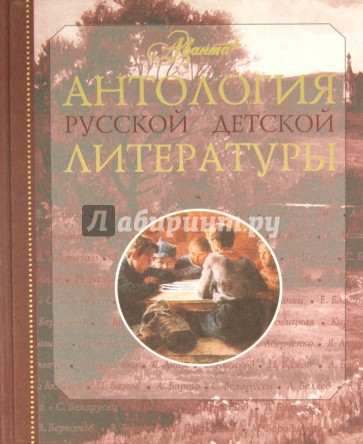Антология русской детской литературы. В 6 томах. Том 1