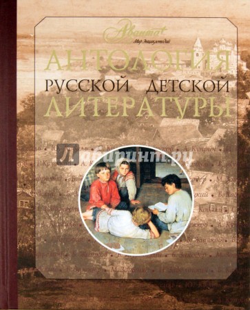 Антология русской детской литературы. В 6 томах. Том 3
