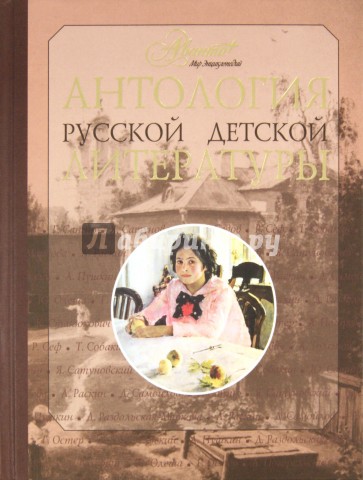 Антология русской детской литературы. В 6 томах. Том 5