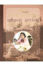 Антология русской детской литературы. В 6 томах. Том 5