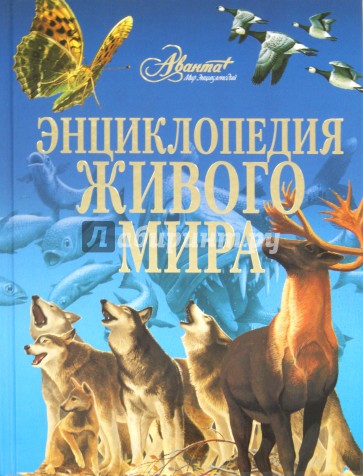 Энциклопедия живого мира