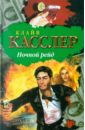 Ночной рейд - Касслер Клайв