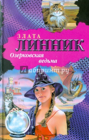 Озерковская ведьма