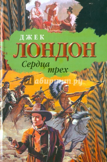 Сердца трех. Рассказы Южных морей