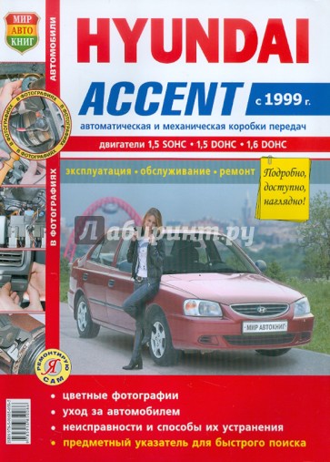 Автомобили Hyundai Accent c 1999 г. эксплуатация, обслуживание, ремонт