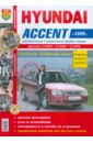 Автомобили Hyundai Accent c 1999 г. эксплуатация, обслуживание, ремонт фаркоп hyundai accent 1999 2006