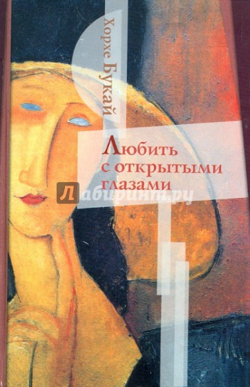 Любить с открытыми глазами