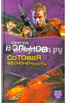 Обложка книги Сотовая бесконечность, Вольнов Сергей